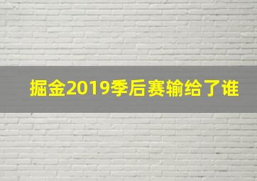 掘金2019季后赛输给了谁