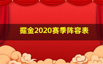 掘金2020赛季阵容表