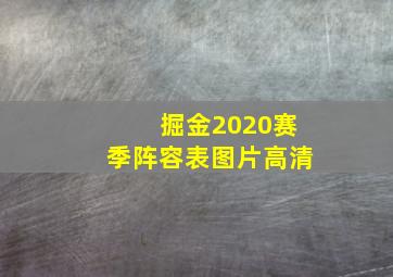 掘金2020赛季阵容表图片高清