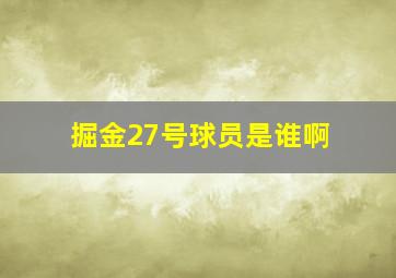 掘金27号球员是谁啊