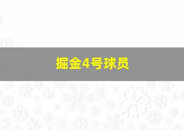 掘金4号球员