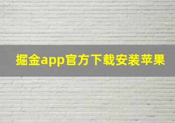 掘金app官方下载安装苹果