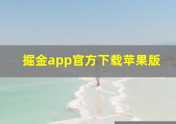 掘金app官方下载苹果版