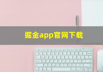 掘金app官网下载