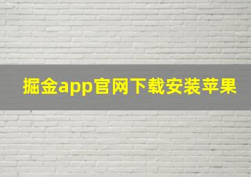 掘金app官网下载安装苹果