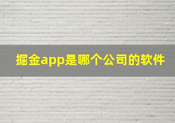 掘金app是哪个公司的软件