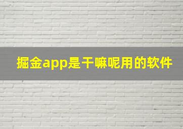 掘金app是干嘛呢用的软件