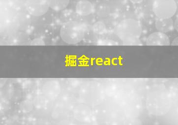 掘金react