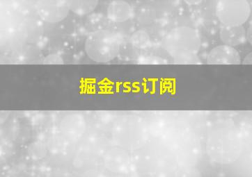 掘金rss订阅