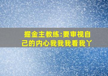 掘金主教练:要审视自己的内心我我我看我丫