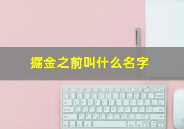 掘金之前叫什么名字