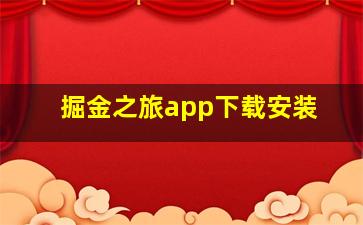 掘金之旅app下载安装