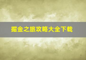 掘金之旅攻略大全下载