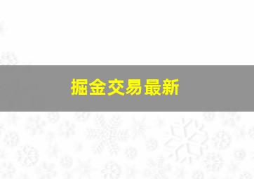 掘金交易最新