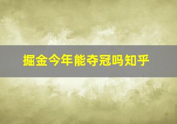 掘金今年能夺冠吗知乎