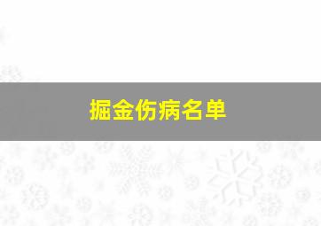 掘金伤病名单