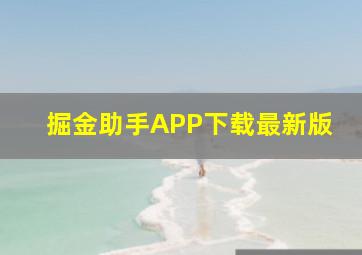 掘金助手APP下载最新版