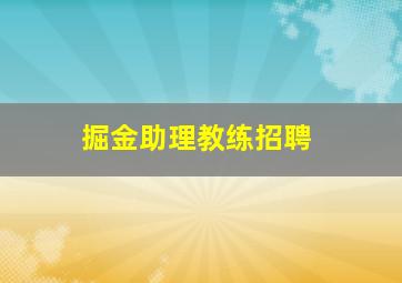 掘金助理教练招聘