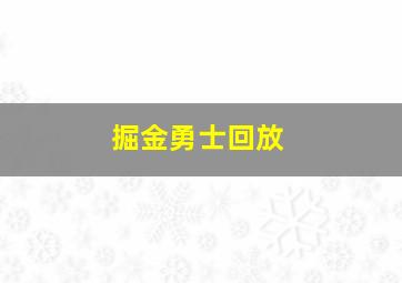 掘金勇士回放