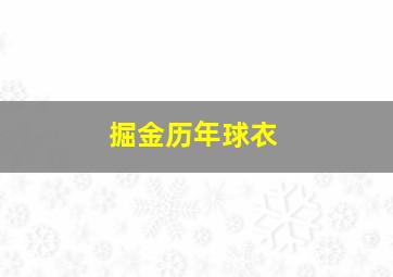 掘金历年球衣