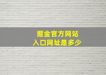 掘金官方网站入口网址是多少