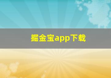 掘金宝app下载