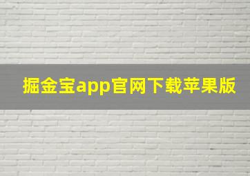 掘金宝app官网下载苹果版