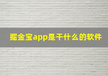 掘金宝app是干什么的软件