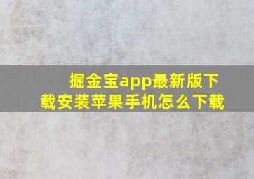 掘金宝app最新版下载安装苹果手机怎么下载