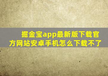 掘金宝app最新版下载官方网站安卓手机怎么下载不了