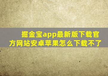 掘金宝app最新版下载官方网站安卓苹果怎么下载不了