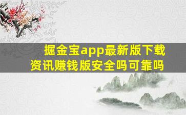 掘金宝app最新版下载资讯赚钱版安全吗可靠吗