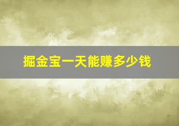 掘金宝一天能赚多少钱