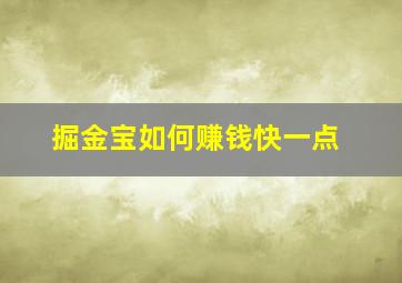 掘金宝如何赚钱快一点