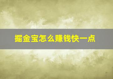 掘金宝怎么赚钱快一点