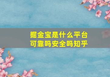 掘金宝是什么平台可靠吗安全吗知乎