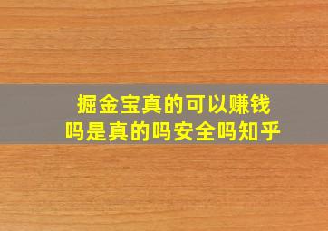 掘金宝真的可以赚钱吗是真的吗安全吗知乎