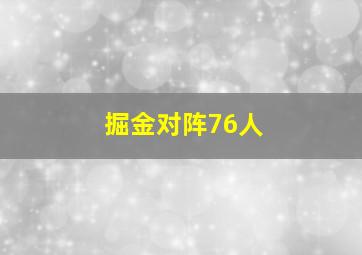 掘金对阵76人