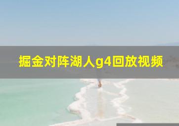 掘金对阵湖人g4回放视频