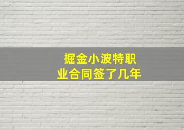 掘金小波特职业合同签了几年