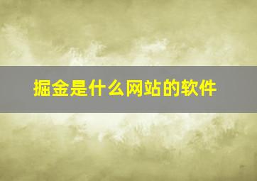 掘金是什么网站的软件