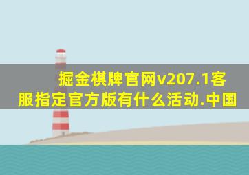 掘金棋牌官网v207.1客服指定官方版有什么活动.中国