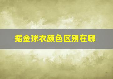 掘金球衣颜色区别在哪