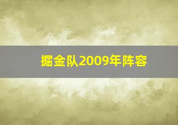 掘金队2009年阵容