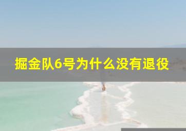 掘金队6号为什么没有退役