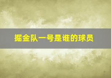 掘金队一号是谁的球员