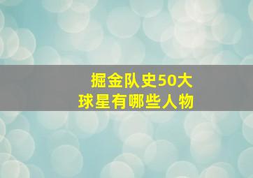 掘金队史50大球星有哪些人物