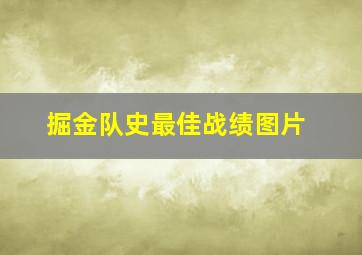 掘金队史最佳战绩图片