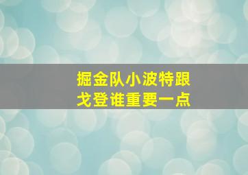 掘金队小波特跟戈登谁重要一点