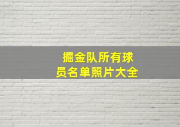 掘金队所有球员名单照片大全